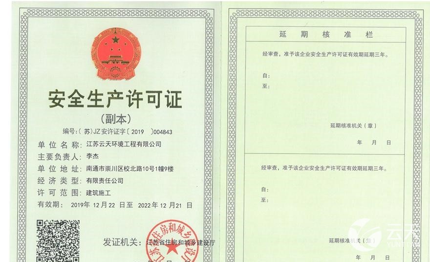 安全生產(chǎn)許可證